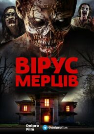 Вірус мертвих постер