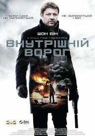 Внутрішній ворог постер