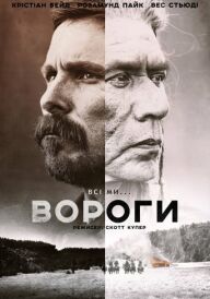 Вороги постер