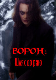 Ворон: Шлях до раю постер