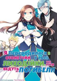 Я переродилася в отоме-грі у ролі лиходійки: всі рути ведуть до погибелі постер