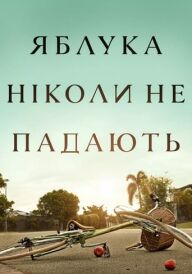 Яблука ніколи не падають постер