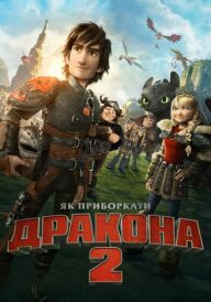 Як приборкати дракона 2 постер