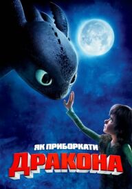 Як приборкати дракона постер