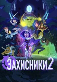 Захисники 2 / Відстійники 2 постер