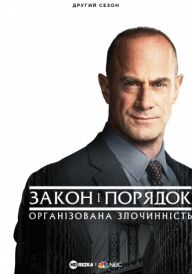 Закон і порядок: Організована злочинність постер