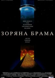 Зоряна Брама [Режисерська версія] постер