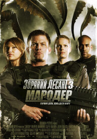 Зоряний десант 3: Мародер постер