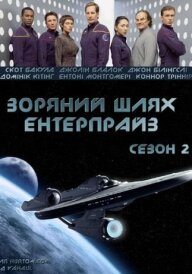 Зоряний шлях: Ентерпрайс постер