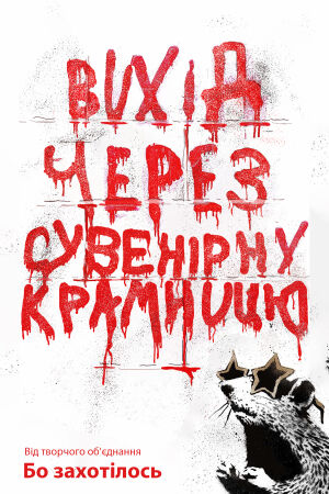 Вихід через сувенірну крамницю постер