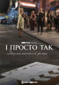 І просто так… Доукументальний фільм постер