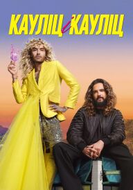 Кауліц і Кауліц постер