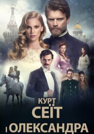 Курт Сеїт і Олександра / Курт Сеіт і Шура постер