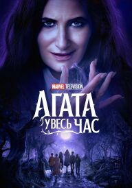 Аґата Увесь Час постер