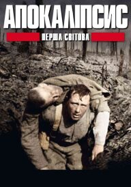 Апокаліпсис: Перша світова / І світова: апокаліпсис постер