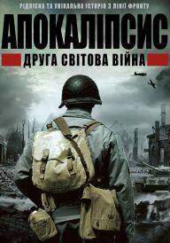 ІІ світова: апокаліпсис / Апокаліпсис: Друга світова постер