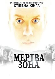 Мертва зона постер