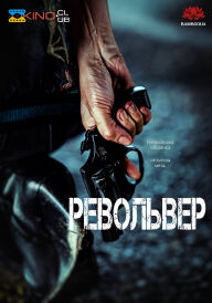 Револьвер постер