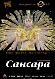 Самсара / Сансара постер