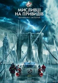 Мисливці на привидів: Крижана імперія постер