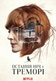 Остання ніч у Треморі постер