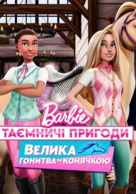 Barbie: Таємничі пригоди / Барбі: Таємничі пригоди. Велика гонитва за конячкою постер