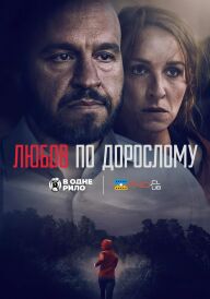 Любов по дорослому / Любов для дорослих постер