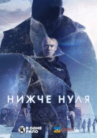 Нижче нуля постер