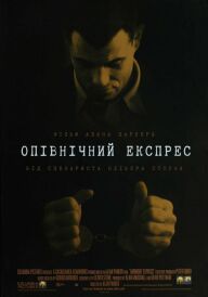 Опівнічний експрес постер