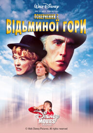 Повернення з Відьминої гори постер