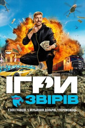 Ігри звірів / Ігри Містера Біста постер