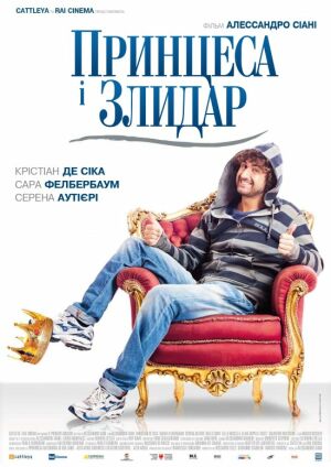 Принцеса і злидар постер