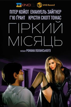 Гіркий місяць постер