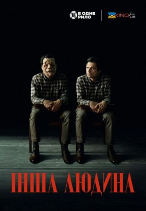 Інша людина постер