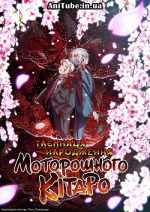 Kitarou Tanjou: Gegege no Nazo постер