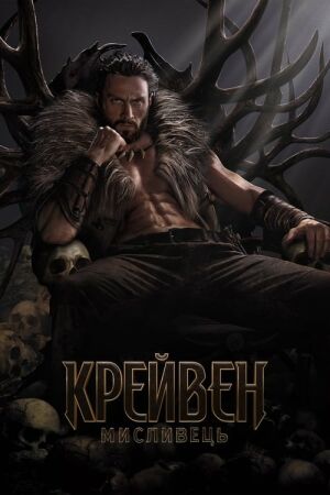 Крейвен-мисливець постер