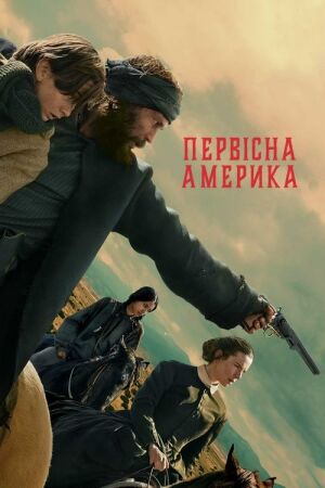 Первісна Америка постер