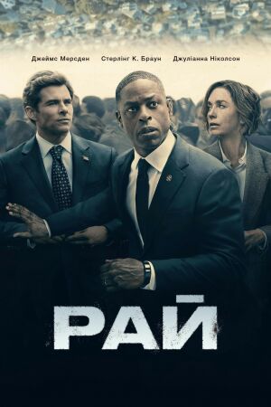 Рай постер