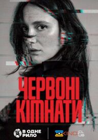 Червоні кімнати постер
