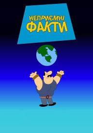 Каверзні факти постер