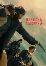 Первісна Америка постер