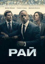 Рай постер