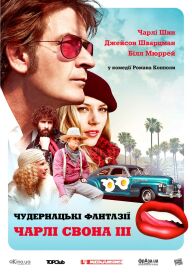 Запаморочливі фантазії Чарлі Свона ІІI постер