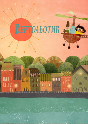 Вертольотик / Крихітка Тут постер