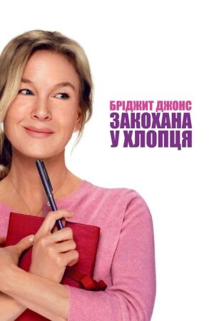 Бріджит Джонс: Закохана у хлопця постер