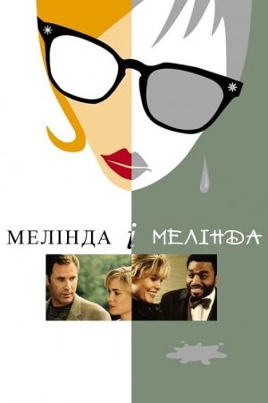 Мелінда й Мелінда / Мелінда і Мелінда постер