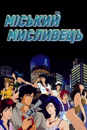 Міський мисливець постер