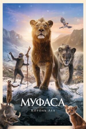 Муфаса: Король Лев постер