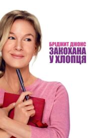 Бріджит Джонс: Закохана у хлопця постер