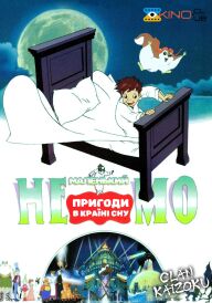Маленький Немо: Пригоди в Слумерленді постер